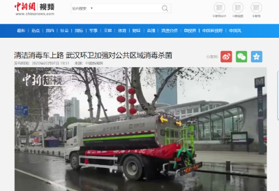 中新网报道：upay钱包官网环境清洁消毒车上路 助力武汉环卫消杀工作